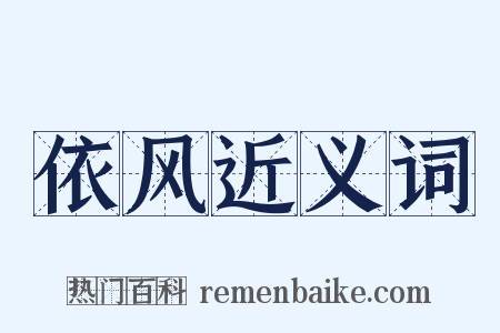 依风近义词是什么意思的图片